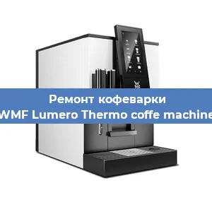 Замена жерновов на кофемашине WMF Lumero Thermo coffe machine в Перми